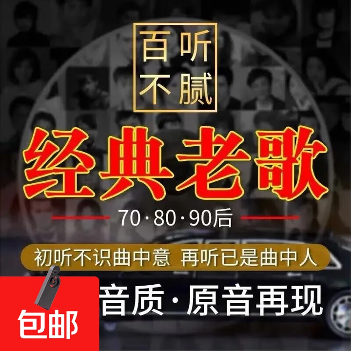 【怀旧老歌】车载音乐U盘一人一首成名曲典藏品质港台粤语无损音质