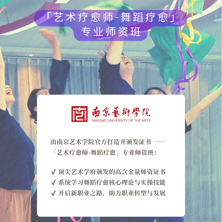 中舞网南京11月-舞蹈疗愈初级师资班-南京艺术学院官方颁发证书