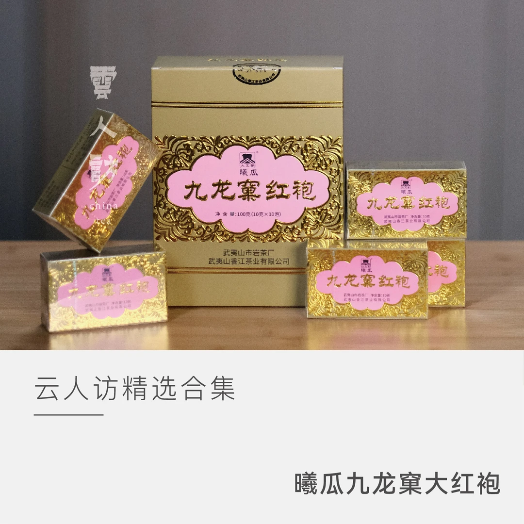 【云人访】茶叶乌龙茶武夷岩茶组合 曦瓜九龙窠大红袍
