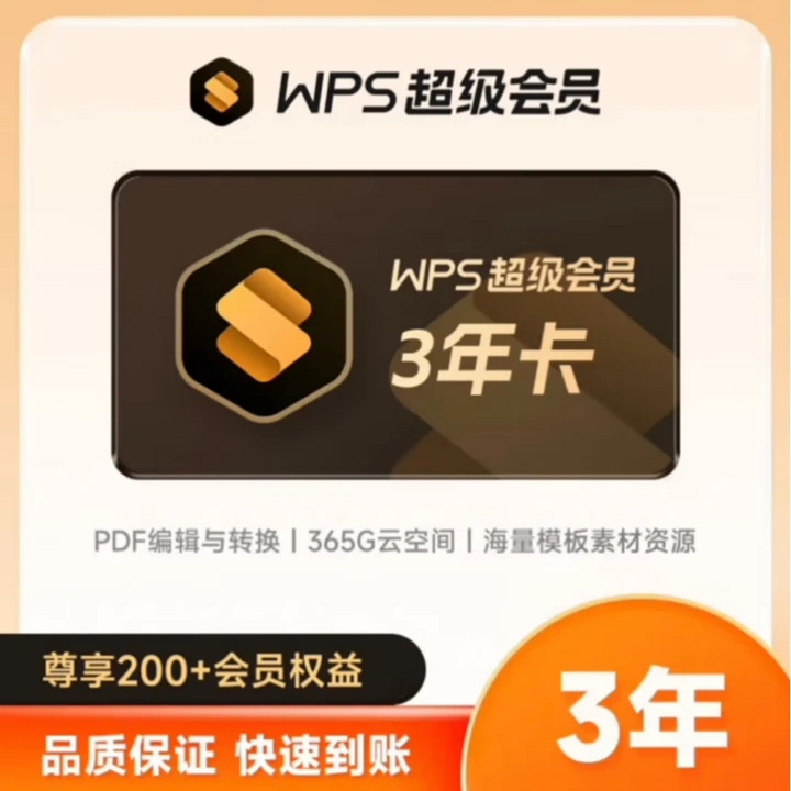 【IOS可见】WPS超级三年卡36个月不支持AI