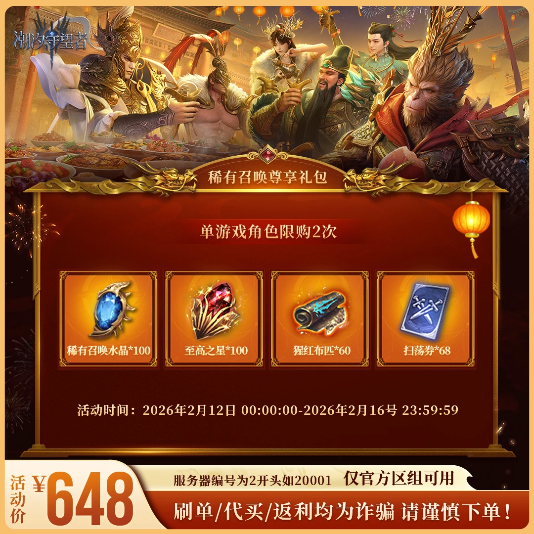 潮汐守望者【稀有召唤尊享礼包】官方直充游戏充值 仅限官服可用