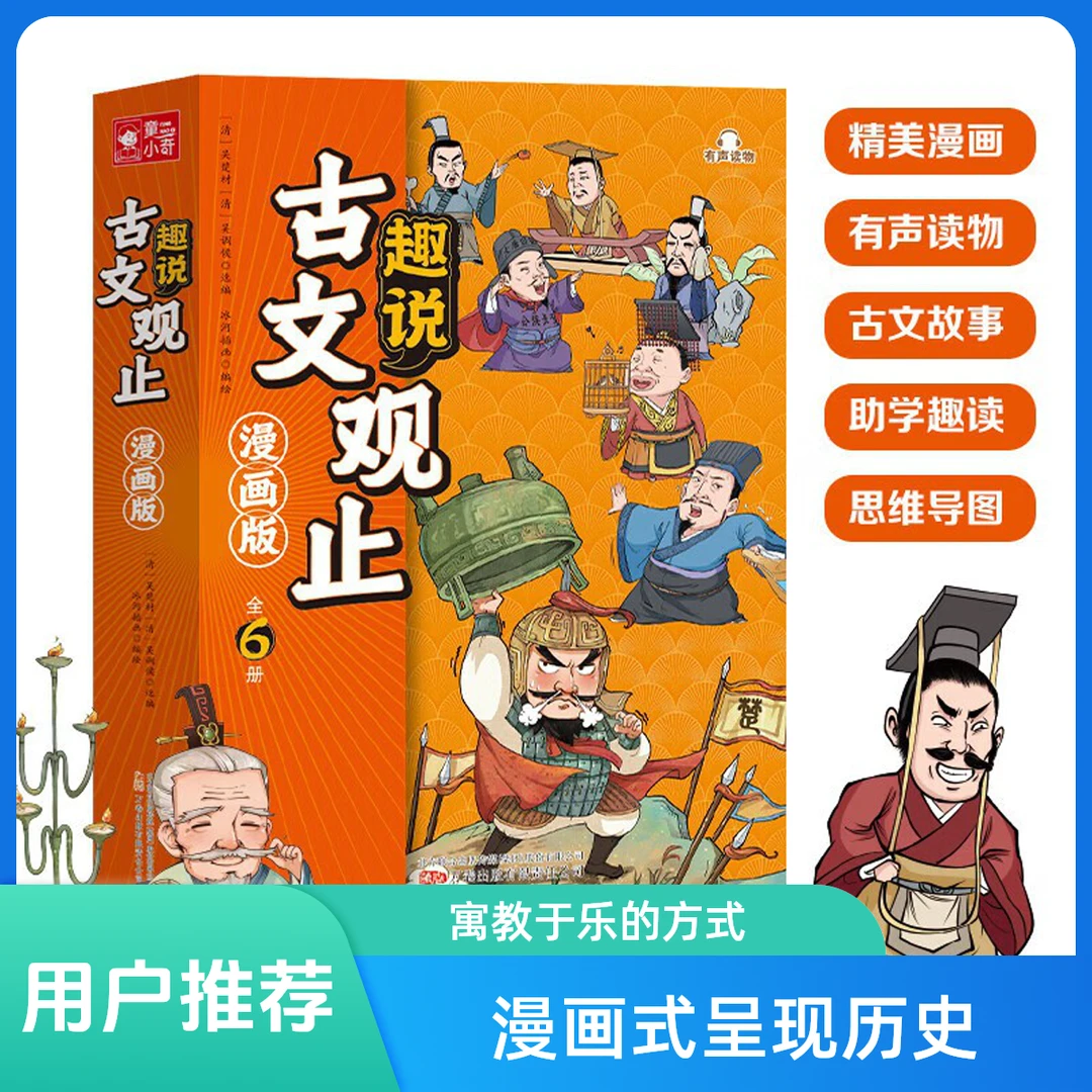 【新华爆品】趣说古文观止（共6册）父亲节儿童节