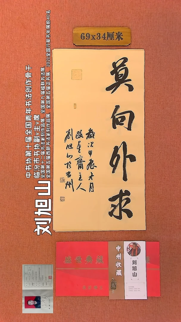 【闪购商品】书法327    刘旭山老师作品