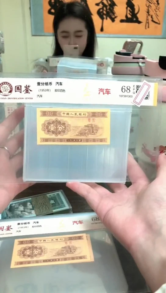 1953壹分单张 国鉴评级-5-D-WW-888