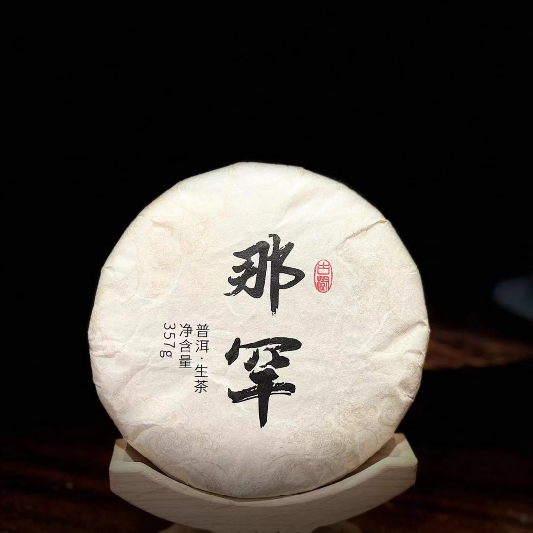 【归源】186张顺兰2016年那罕古树贡茶357克饼茶#05.09