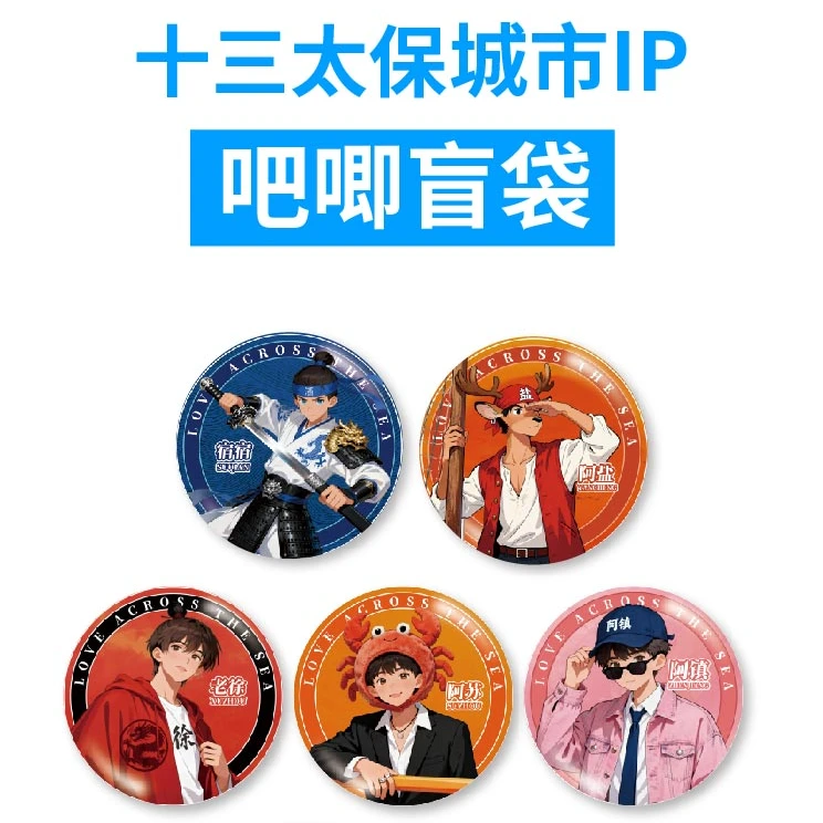 盲袋款 “江苏十三太保&凤梨”城市IP吧唧