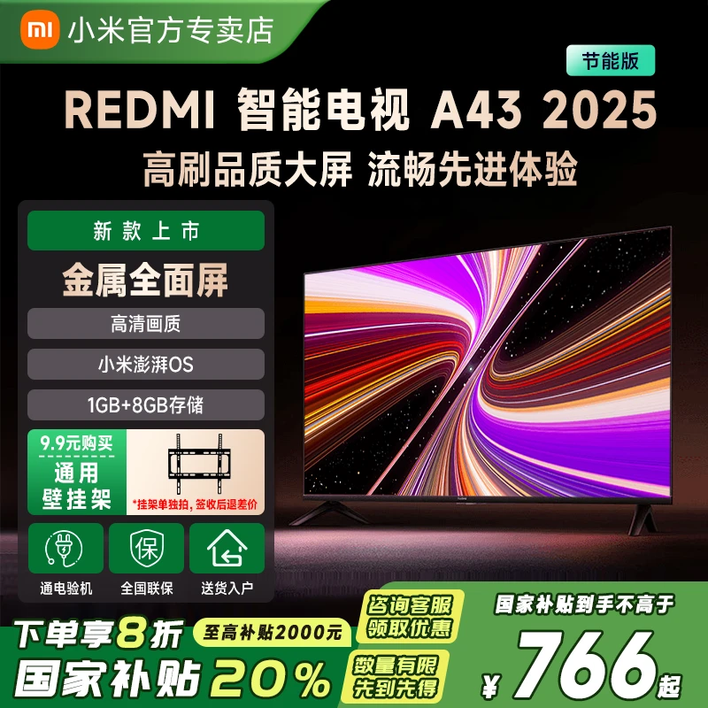 【政府补贴】小米电视Redmi A43英寸2025节能版高清智能平板电视机