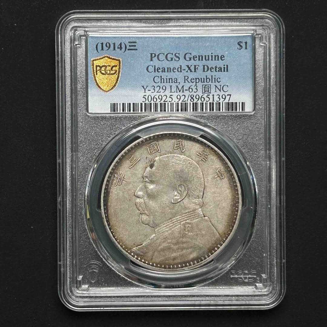 PCGS 三年 XF92  89651397 D