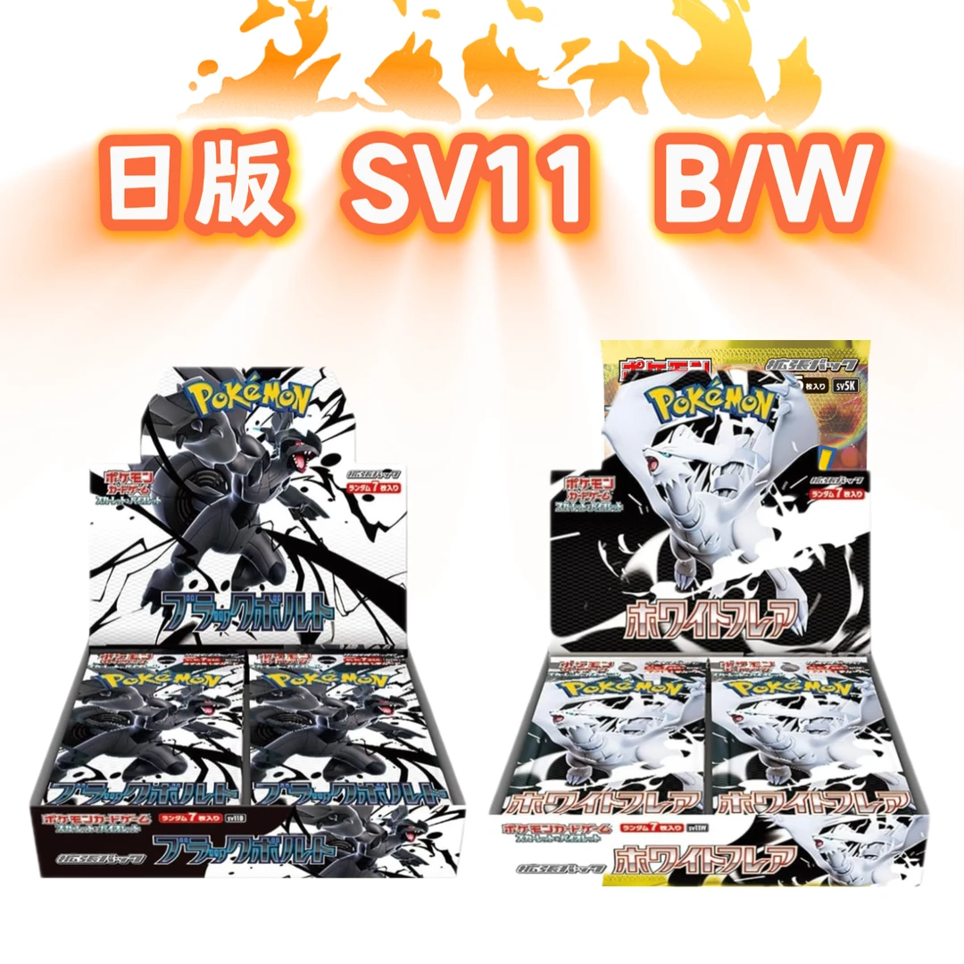 【天枢】日版宝可梦sv11b/sv11w 黑白龙 补充包卡牌(代拆)