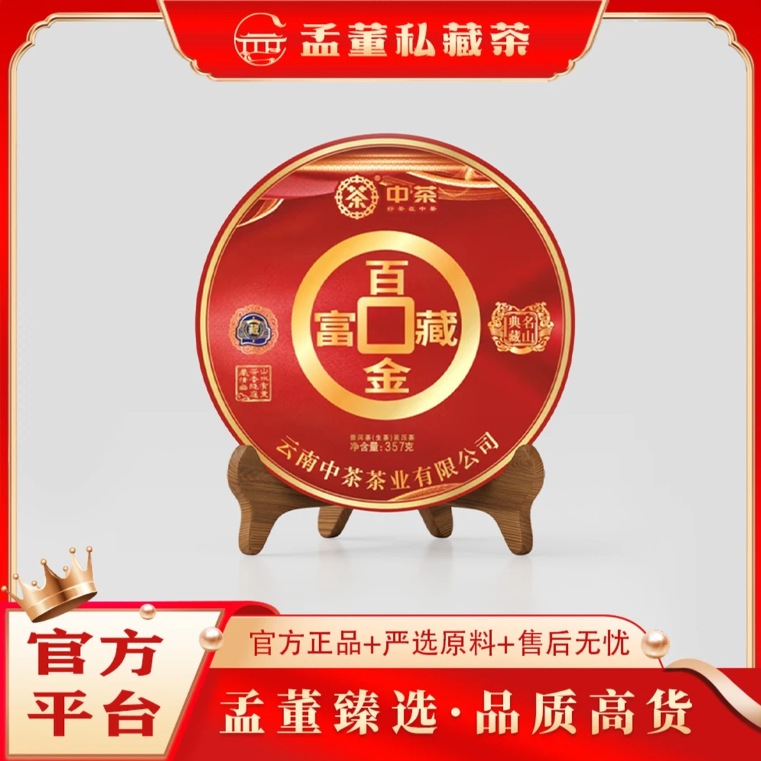 中茶|百富藏金大红印  普洱茶 生茶 357克