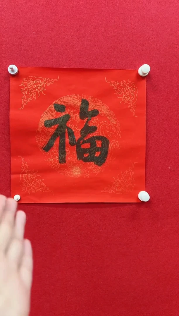 国画y/天津人美-陈振国福字作品
