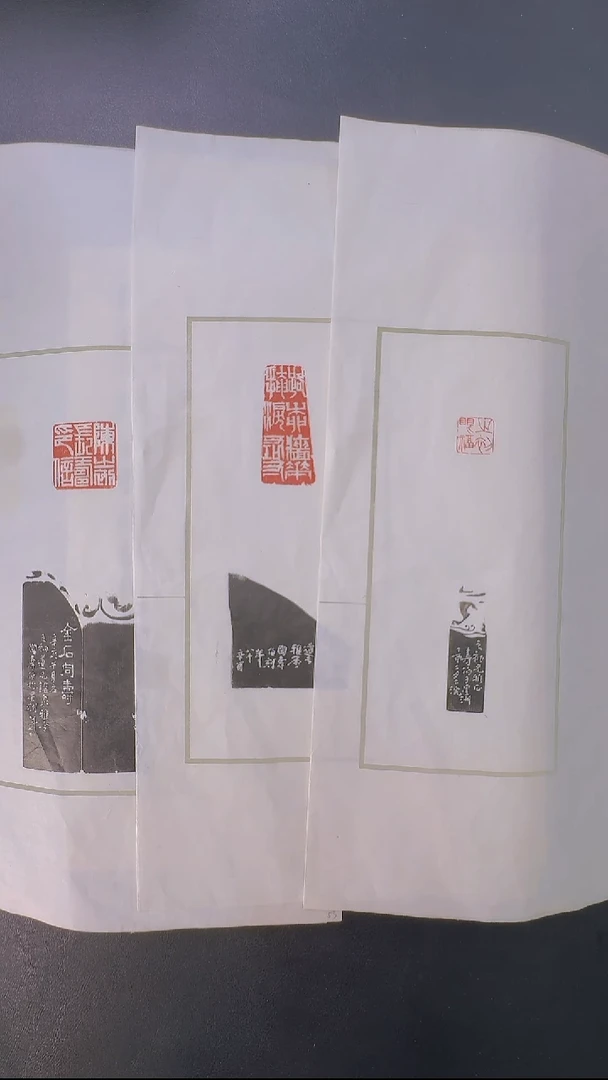 拓片用纸其他@@陶寿伯刻之初眼福等3页3钤4拓