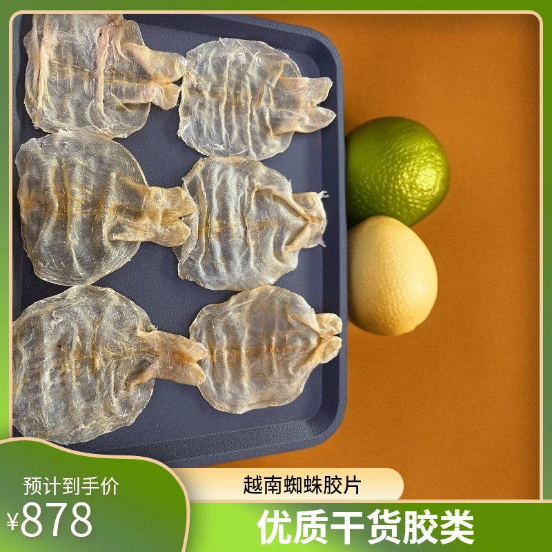 越南蜘蛛胶片 30头 足干 正品干货鱼胶花胶