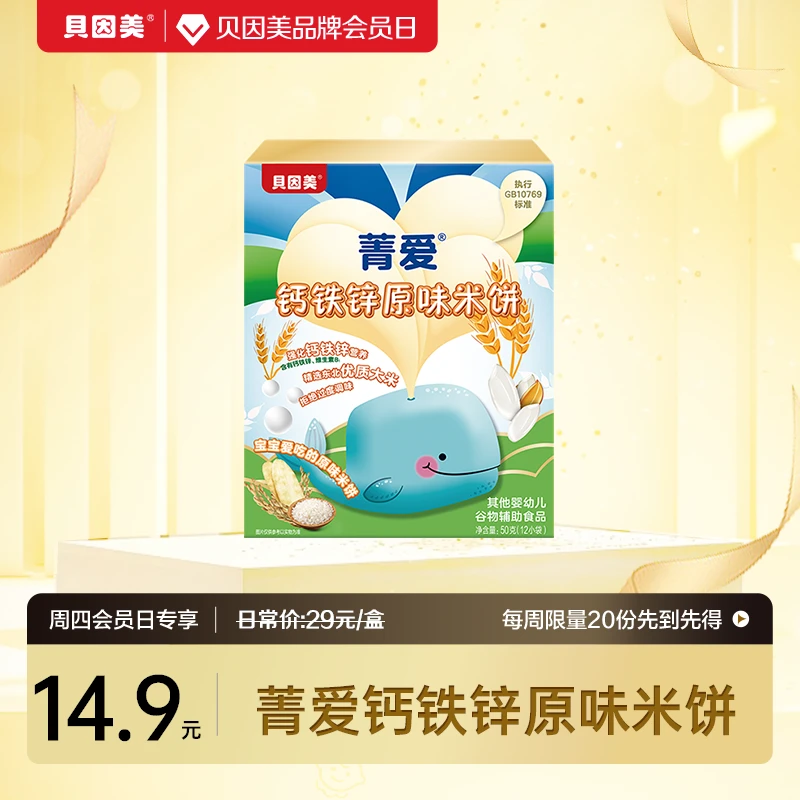 【周四会员日】贝因美菁爱米饼婴幼儿宝宝辅食50g