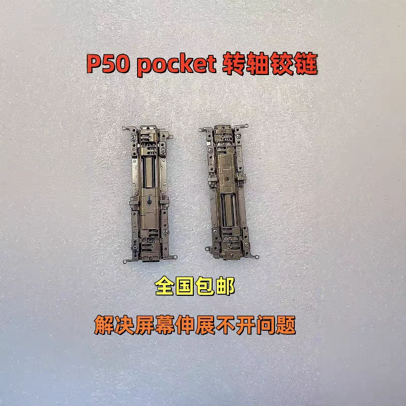 适用于华为P50pocket/S转轴铰链折叠合手机   中轴盖手机中轴铰链