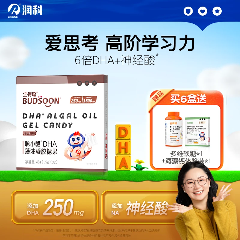 【清清专属】宝得聪聪小酪DHA藻油 可乐味神经酸小布丁DHA