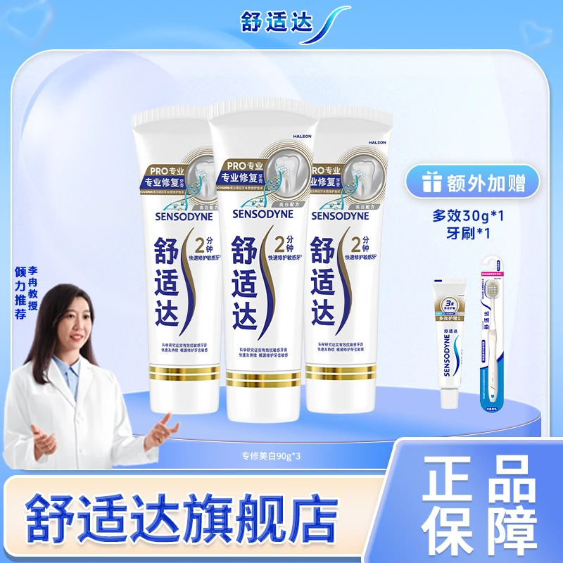 舒适达专修美白倍护牙刷温和亮白抗敏感含氟牙膏 DSP