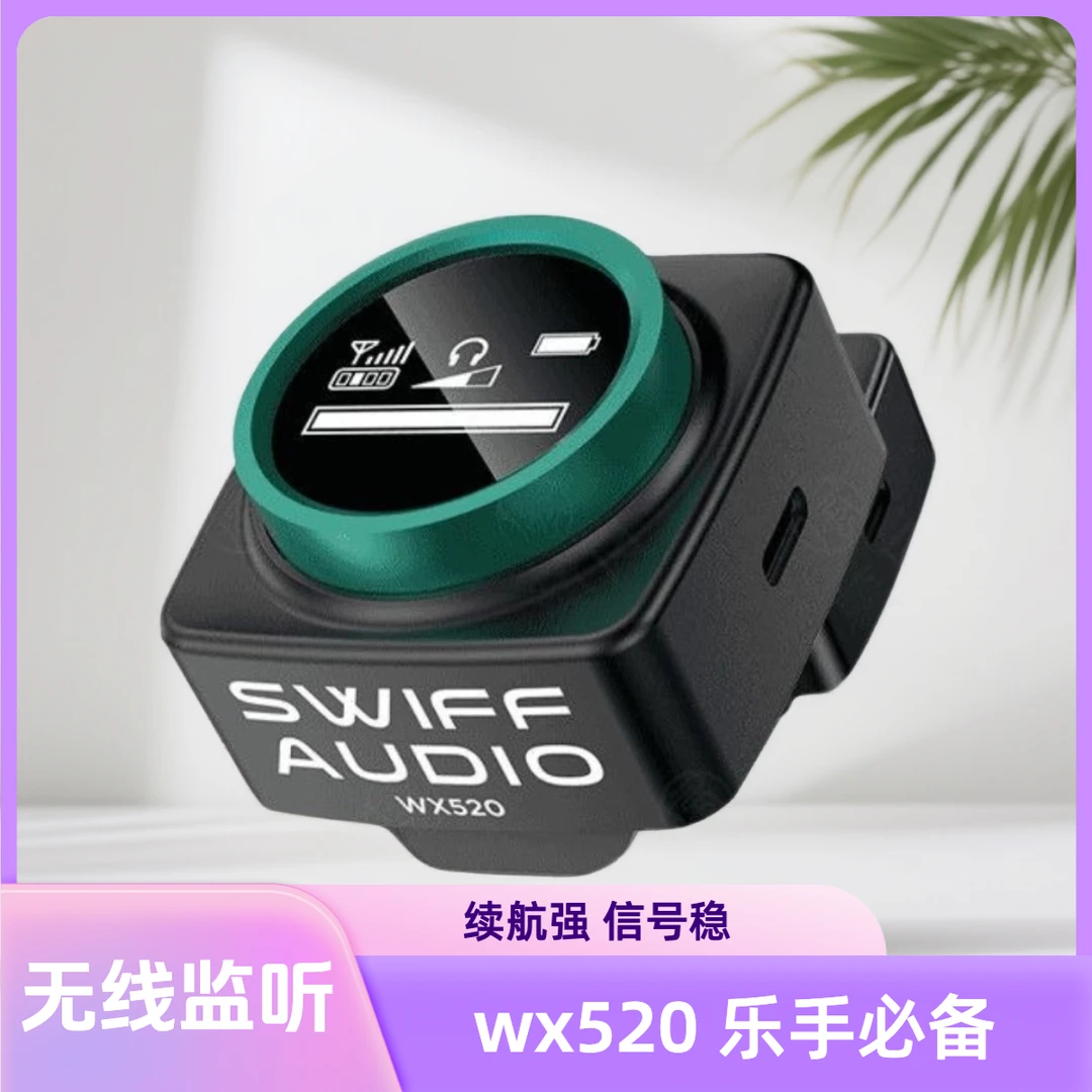 swiff 瑞孚无线系统立体声耳返监听演出直播舞台歌手乐手必备