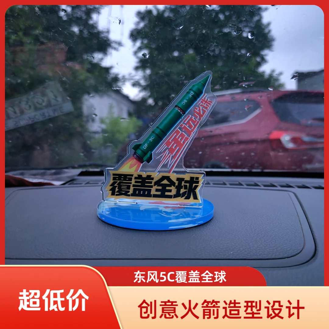 车载饰品摆件东风5C覆盖全球虽远必诛亚克力透明加厚车载摆件