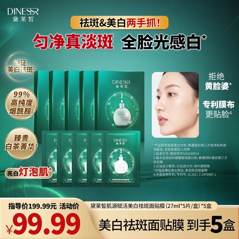 【美白面膜】DINESSR/黛莱皙肌源赋活美白祛斑面贴膜（新）S3150