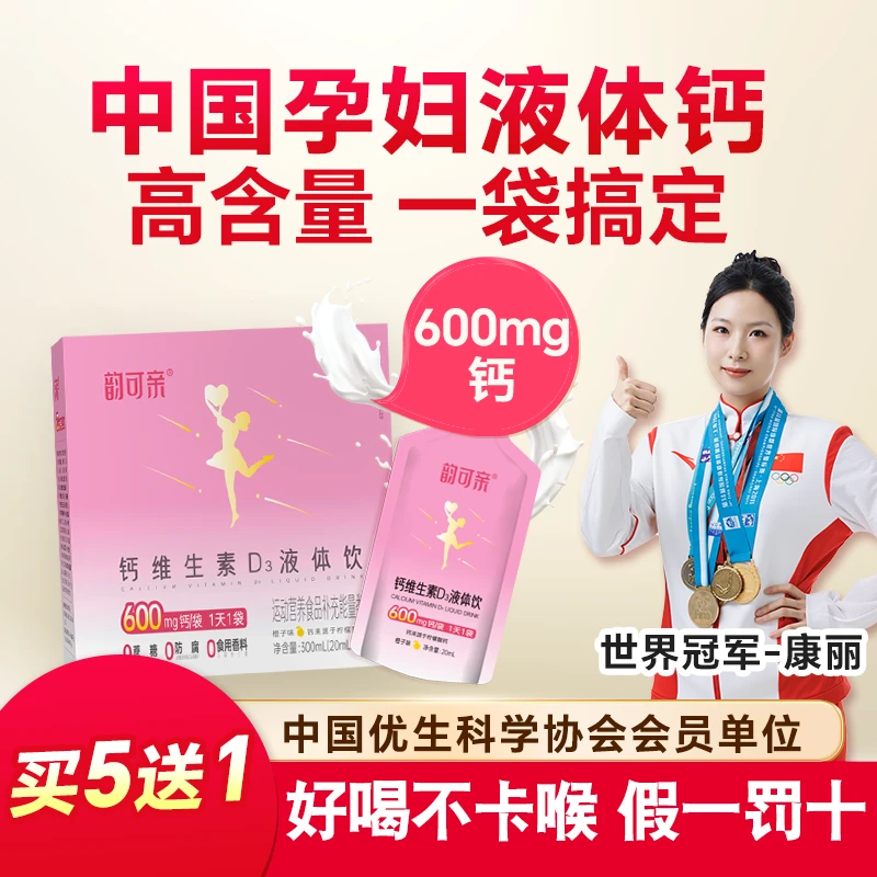 【孕妇液体钙】韵可亲小粉条600mg高含量非钙片专用补孕期【新日期】