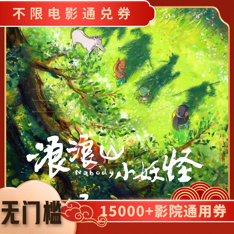 【浪浪山小妖怪】电影票8元单人可用代金券，全国通用超额补差