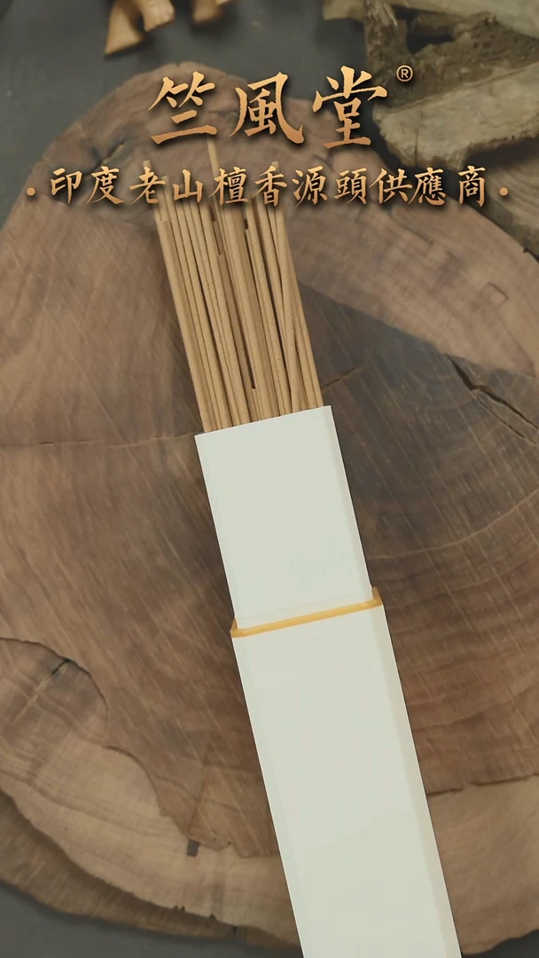 檀香木其他冰迈索尔根料2.0粗老山檀线香50克装
