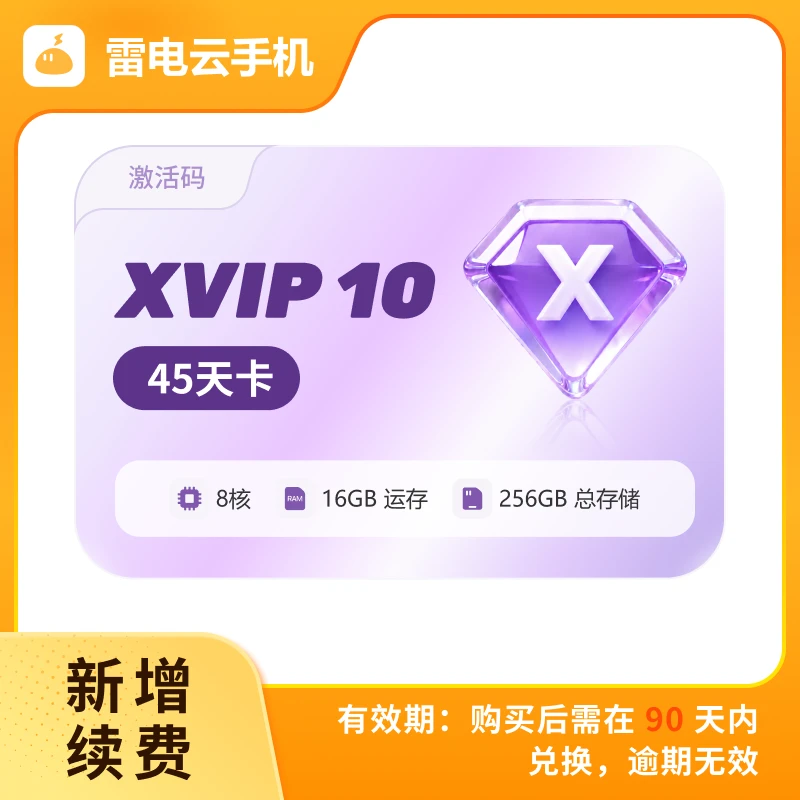 雷电云手机 XVIP10 45天卡 激活码(支持新增/续费)