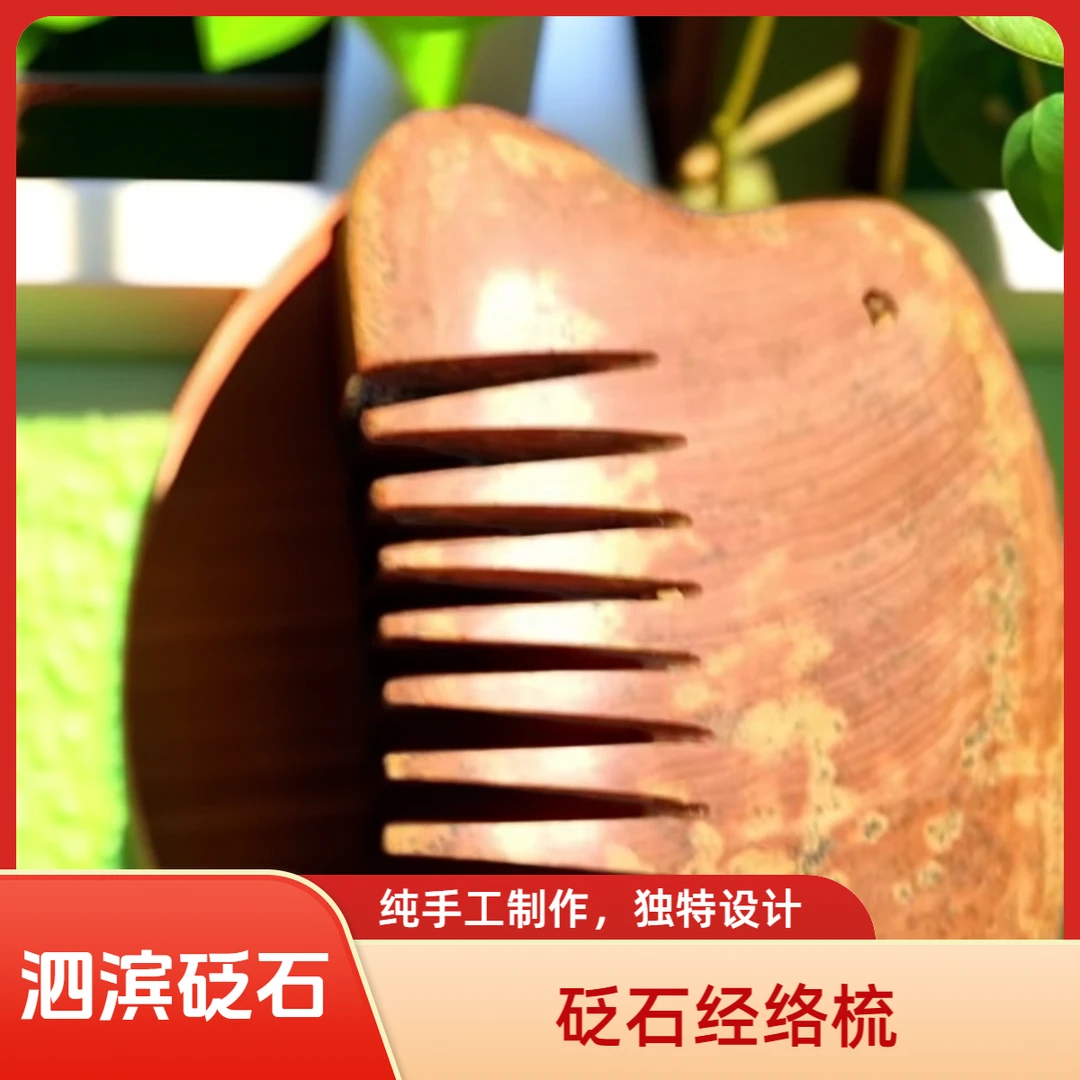【泗滨砭石】砭石经络梳