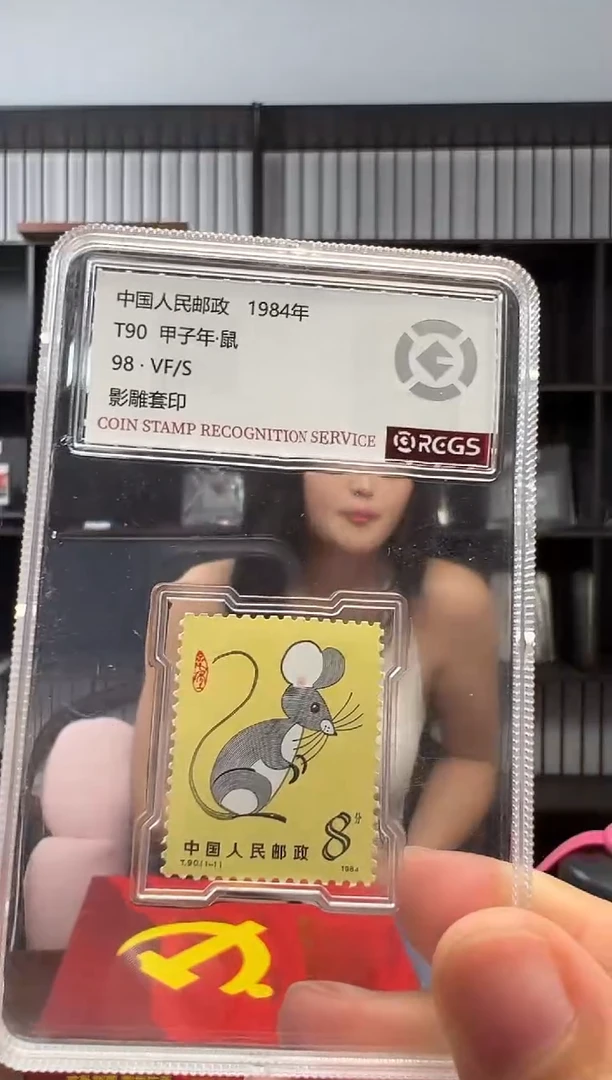 T90 一轮生肖 鼠 邮票 RCGS评级 小盒装