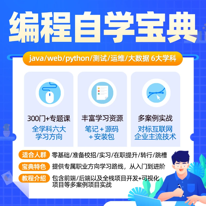 零基础编程自学宝典进阶实战教程/java/python云计算/全栈项目