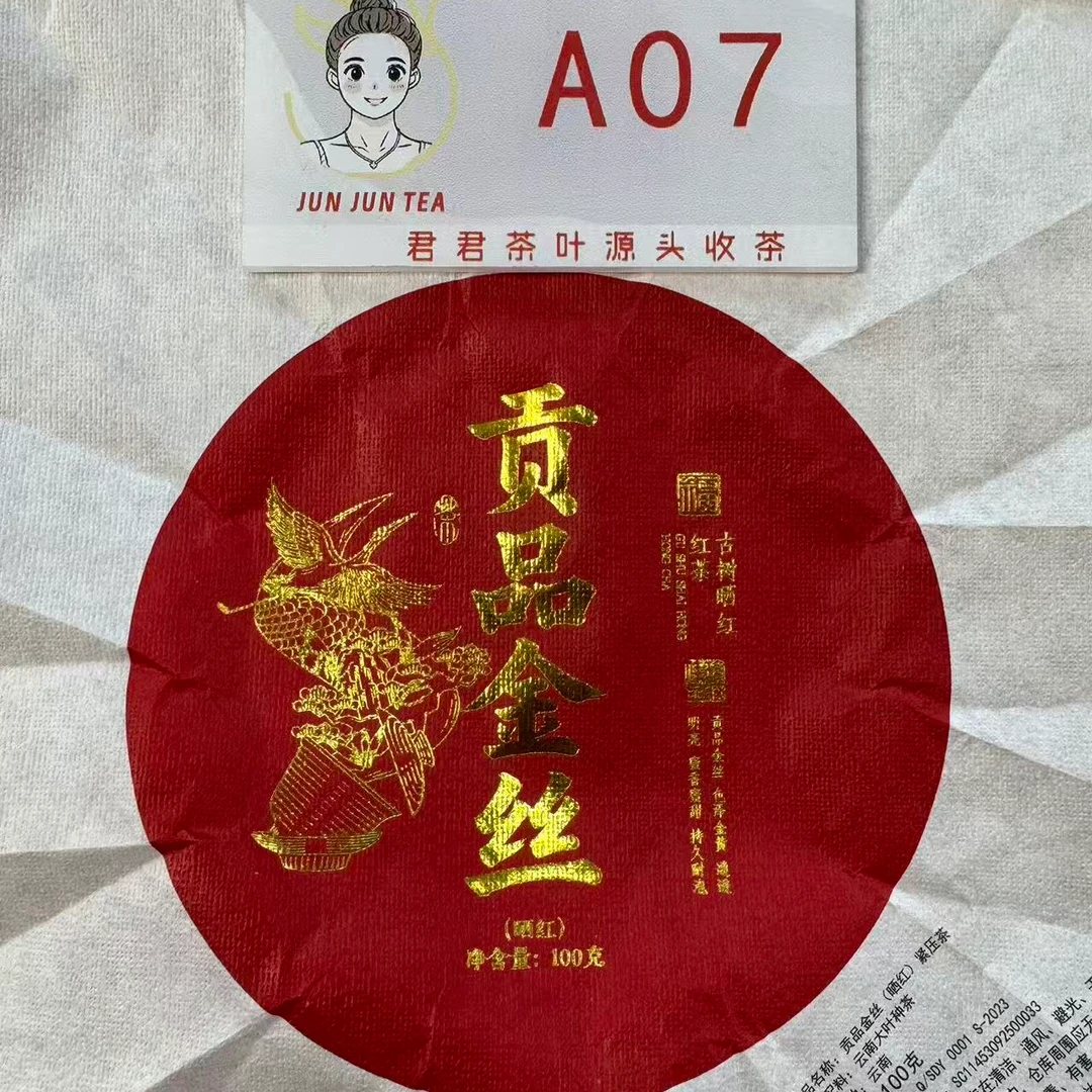 2024年昌宁 春 古树滇红金丝红茶饼 100g 12月29-A07