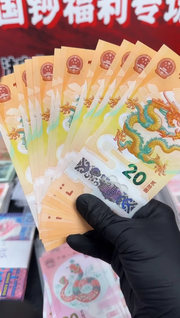 纸用****4龙钞十连号 20元面值 无47