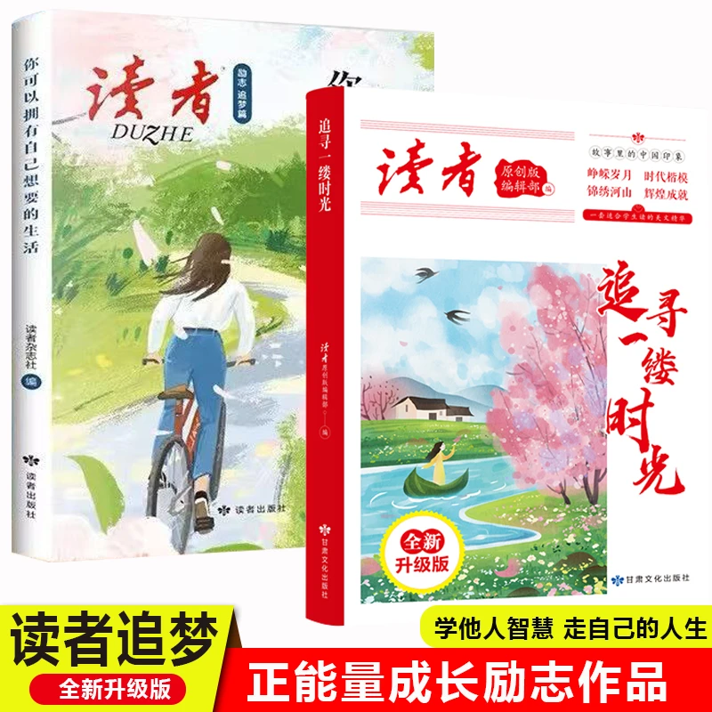 【新疆包邮】读者你可以拥有自己想要的生活人生没有太晚的开始