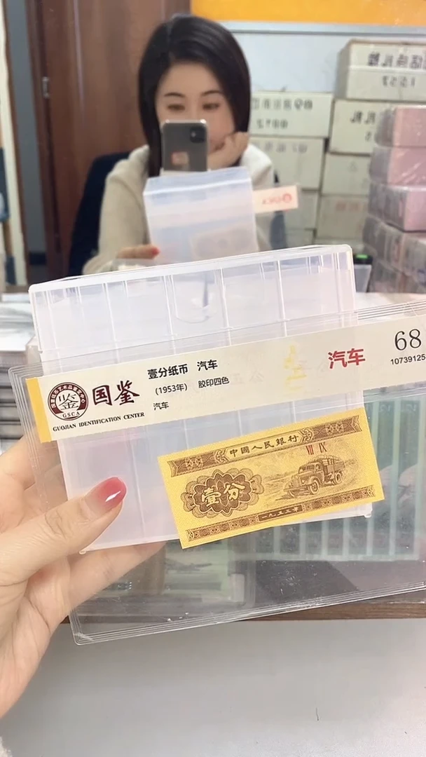 1953年壹分国鉴评级-单张-1D-LN-8801