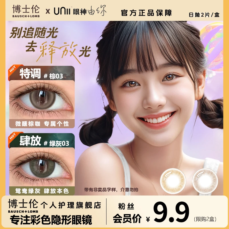 博士伦网红爆款彩色美瞳隐形眼镜蕾丝UNII系高颜值备用片试色片
