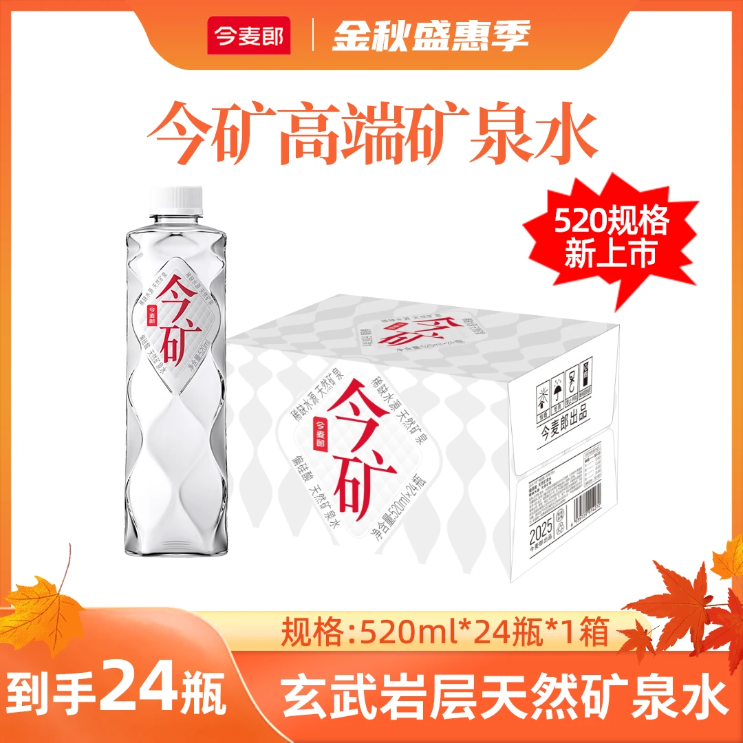 今麦郎 【520ml*24瓶】今麦郎今矿偏硅酸高端矿泉水HP