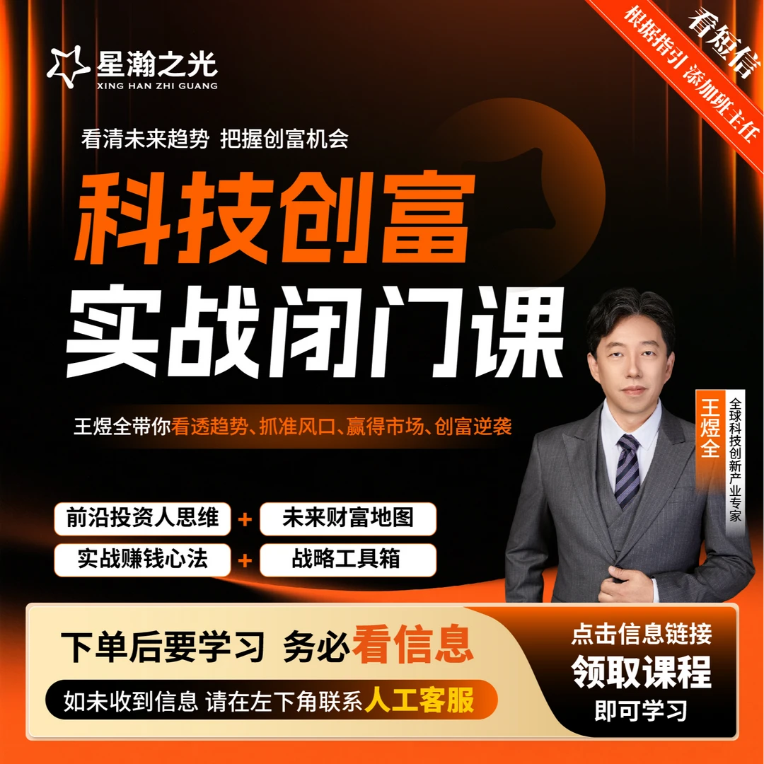 王煜全老师: 科技创富实战闭门课-直播课