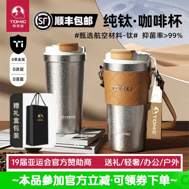 tomic特美刻纯钛咖啡杯保温杯女生专用高颜值礼盒装便携水杯子