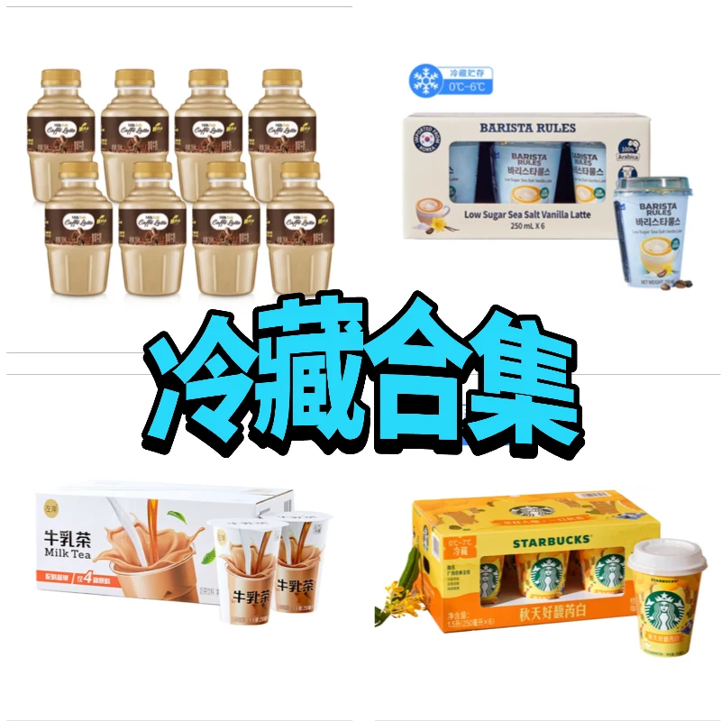 【冷藏合集】牛乳茶咖啡酸奶杨枝甘露饮品