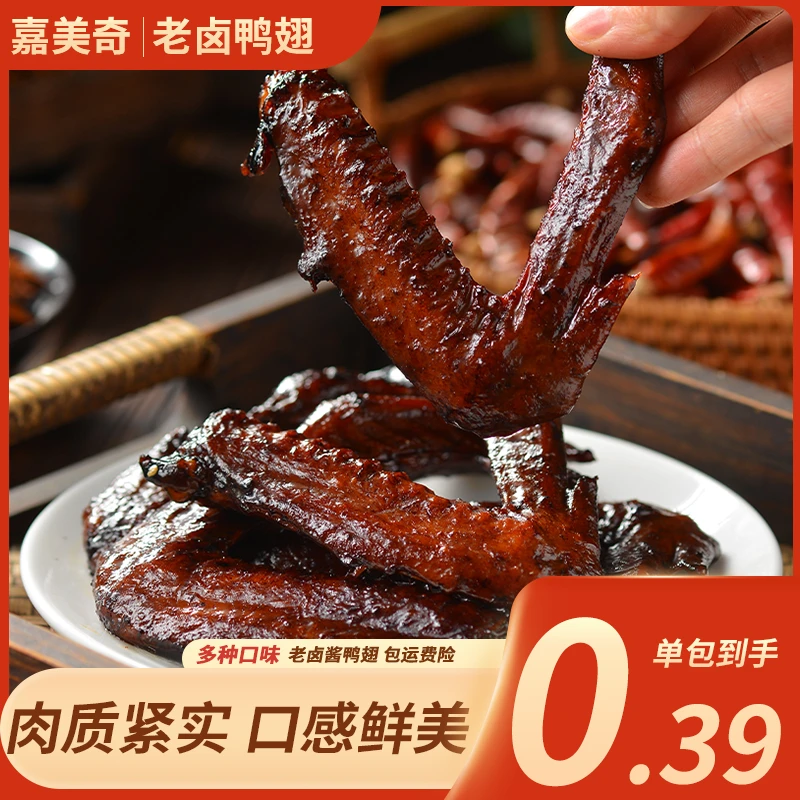 嘉美奇老卤鸭翅卤味肉食熟食开袋即食追剧小零食【支持试吃一包】