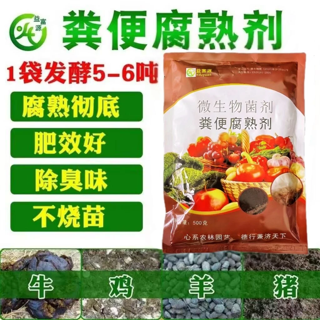 粪便腐熟剂发酵宝腐熟剂有机肥猪粪鸡鸭鹅粪发酵有机肥肥效好壮苗