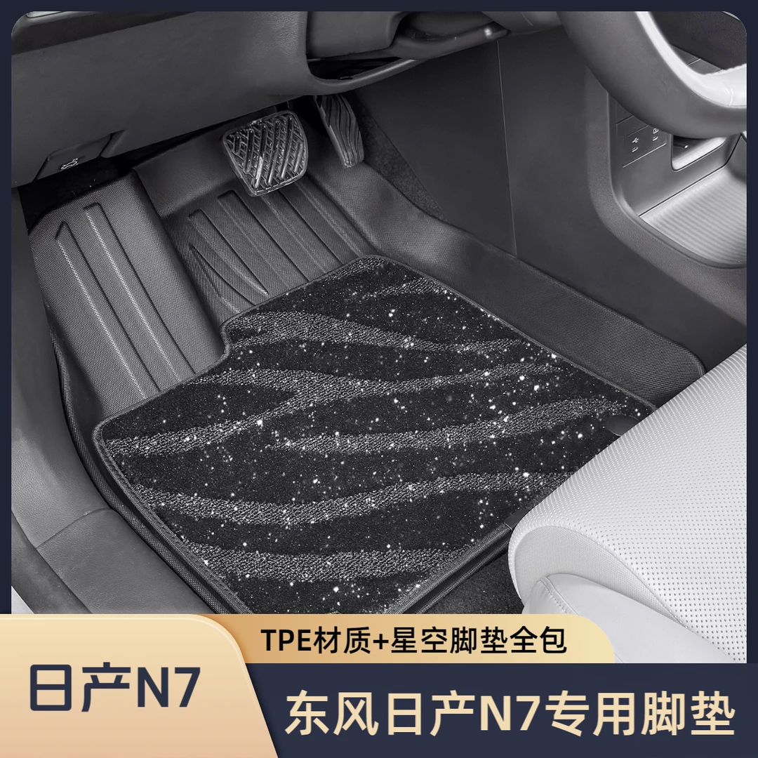 2025款日产N7专用TPE脚垫汽车配件用品内饰改装车内装饰全包围新