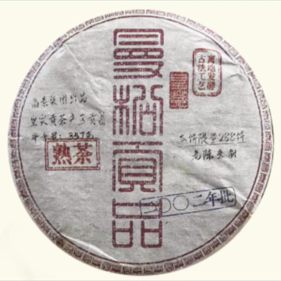 2002年原料昌泰曼松贡品普洱熟茶357g（2009年出厂）