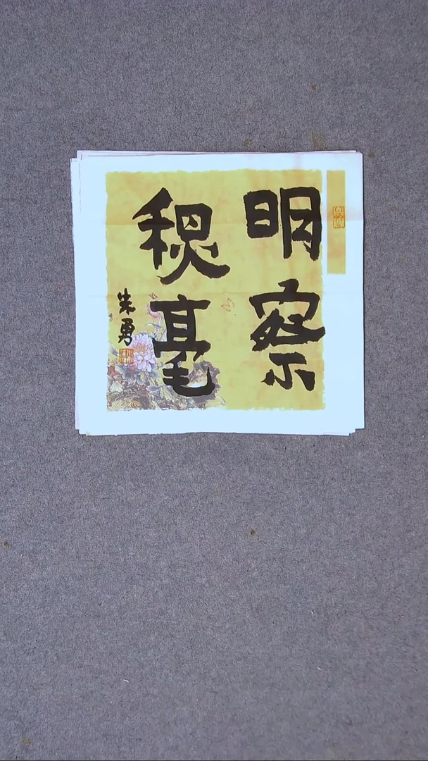 书法朱勇  安徽宿州34*34一平尺