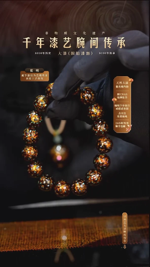 锦城大漆/手串/1.2cm*16    675