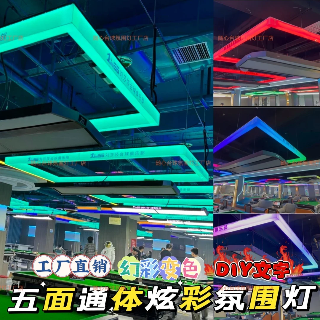 通体五面炫彩台球厅氛围灯定制幻彩氛围灯七彩变色台球厅logo定制