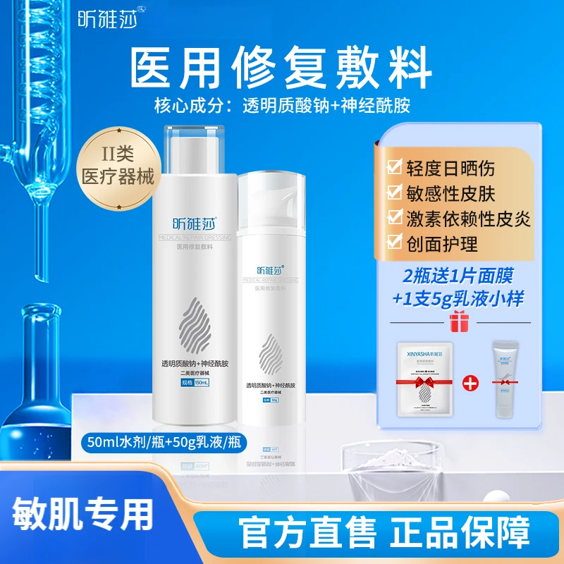 昕雅莎医用修复敷料水乳套装术后补水皮肤敏感