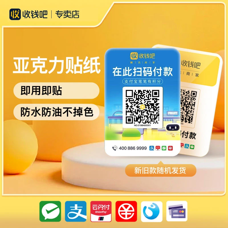 收钱吧扫码贴纸贴牌1张防水防油即贴即用