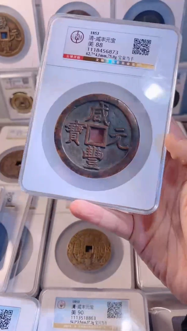 【闪购商品】铜咸丰重宝宝泉当千